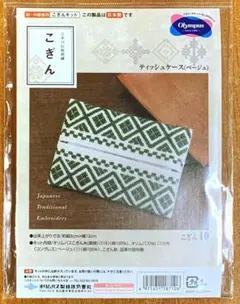 ▲こぎん刺し▲キット　ティッシュケース　ベージュ　10