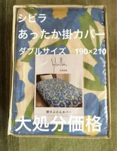 大処分【シビラ】カラダス　フランネル掛カバー　ダブル　190×210 ブルー