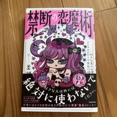禁断の恋魔術 好きな男の心理をブラックパワーで自在に操る