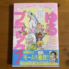 ゆるブラック！〜220人の会社に５年いて160人辞めた話〜