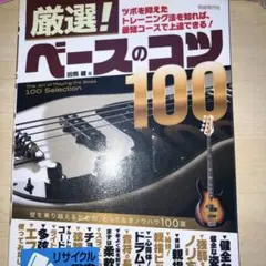 厳選!ベースのコツ100