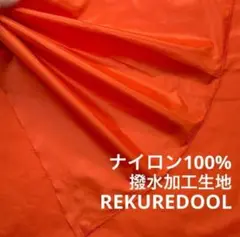 J◆ND276◆3m◆S◆ナイロン100%撥水加工生地◆オレンジ