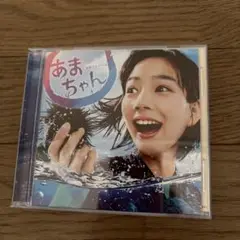 あまちゃん オリジナル・サウンドトラック