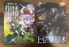 鬼滅の刃　柱稽古指南書　上弦集結本　セット