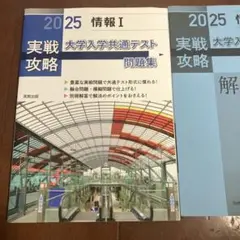 実戦攻略「情報1」大学入学共通テスト問題集 2025