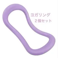 ヨガリング　2個セットストレッチ　ウェーブ ダイエット 肩凝り解消　パープル