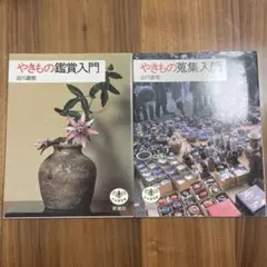 やきもの鑑賞入門 蒐集入門 出川直樹 新潮社