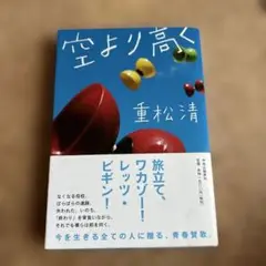 空より高く