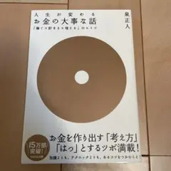 お金の大事な話 : 「稼ぐ×貯まる×増える」のヒミツ : 人生が変わる : 目…