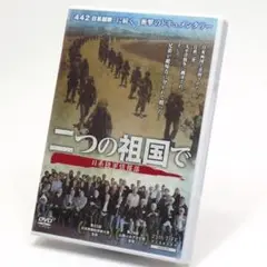 二つの祖国で日系陸軍情報部 [DVD]