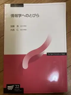 放送大学テキスト　情報学へのとびら