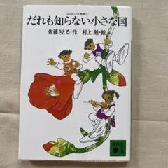 だれも知らない小さな国