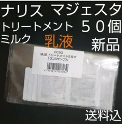 ナリス化粧品 マジェスタ トリートメント ミルク(乳液)50個