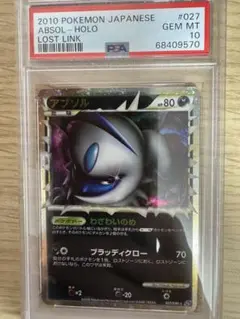ポケモンカード　アブソル　ロストリンク　レジェンド　psa10 ポケモンカード レジェンド アブソル グレート PSA10 ロスト