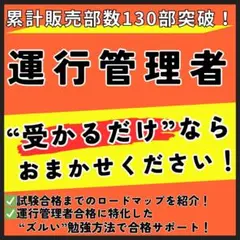 【貨物、旅客対応】運行管理者 最短合格ロードマップ