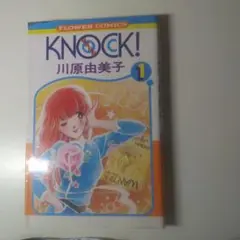 KNOCK! 1 川原由美子 少女漫画