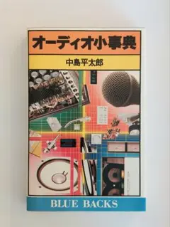 【中古】オーディオ小事典<ブルーバックス>／中島平太郎 著／講談社 2025年最新】中島平太郎の人気アイテム - メルカリ