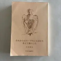 【最安値】それからはスープのことばかり考えて暮らした