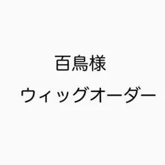 百鳥様 確認