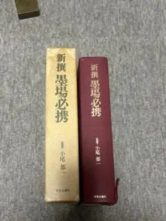 新撰墨場必携 小尾郊一 中央公論社
