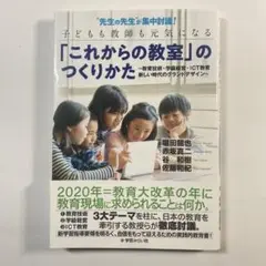 これからの教室のつくりかた　TOSS　谷和樹　向山洋一