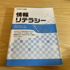 情報リテラシー Windows 10 Office 2019対応
