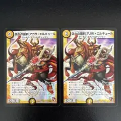 偽りの羅刹アガサエルキュール 2枚セット