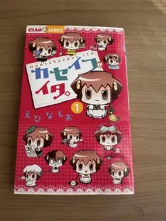 カセイフがイタ。