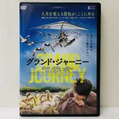【新品ケース】DVD　グランド・ジャーニー