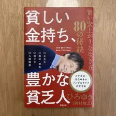 貧しい金持ち、豊かな貧乏人