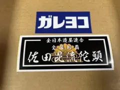 佐田ビルダーズ 全国制覇 ステッカー 菊水改 ガレヨコ 作田