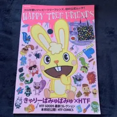 ハッピーツリーフレンズ 公式イラスト集 美品 廃盤品 希少 HAPPY TREE FRIENDS」日本初の公式画集発売 記念イベントも開催