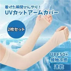 【SALE】1622 アームカバー UPF50 2枚セット UVカット 日焼け