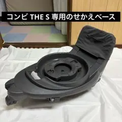コンビ THE S 専用のせかえベース combi ザエス ISOFIX ベース
