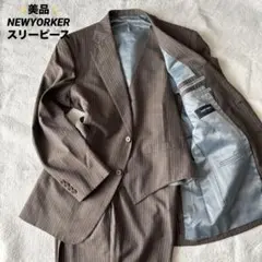 ✨美品✨ NEWYORKER スーツ スリーピース 3点セット ブラウン 2XL
