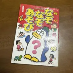 なぞなぞあそび