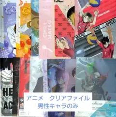 クリアファイル　まとめ売り　アニメ　男性キャラクター　ノンジャンル