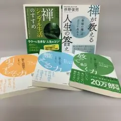 枡野 俊明　★引きずらない力　★整える力　★放っておく力　他　全5冊セット