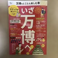 万博をとことん楽しむ本