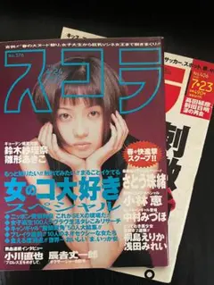 【３冊セット】スコラ　90年代グラビア雑誌　さとう珠緒／奥菜恵／ともさかりえ