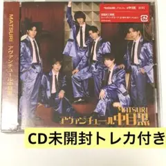 matsuri アヴァンチュール中目黒　cd 未開封　トレカ
