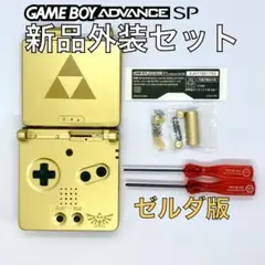 ゲームボーイアドバンスSP専用　新品外装シェル・ボタンキット 高品質　ゼルダ版