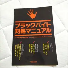 ブラックバイト対処マニュアル　早稲田大学出版部　2016年発行