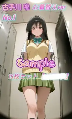 【古手川 唯】お着替えver 高画質HQ-2L判15枚セット
