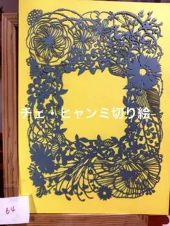 チェ・ヒャンミ切り絵64◼️フラワーガーデン