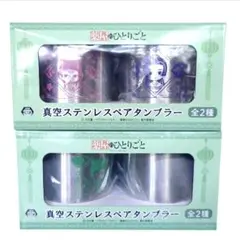 薬屋のひとりごと　真空ステンレスペアタンブラー　コンプ　２種✖２セット