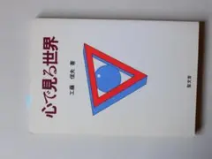 心で見る世界／工藤信夫