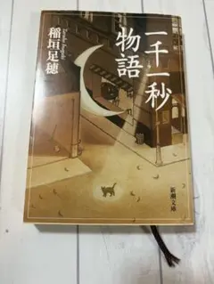 一千一秒物語 稲垣足穂 新潮文庫