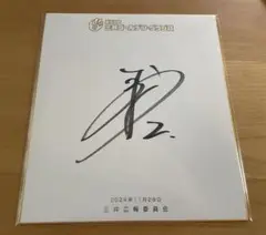 読売ジャイアンツ 吉川尚輝選手 ゴールデングラブ受賞記念直筆サイン色紙 巨人