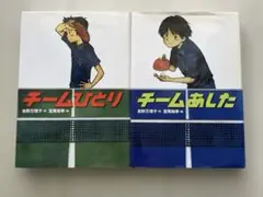 チームあした　チームひとり　2冊セット